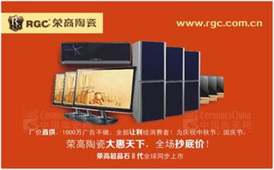 榮高陶瓷雙節鉅惠正式啟動-中國陶瓷網行業資訊