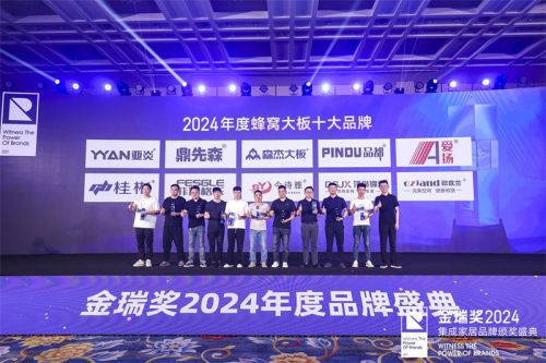 行業模范 2024金瑞獎 蜂窩大板十大品牌 正式揭曉