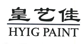 佛山市南海區皇藝新型建筑材料廠