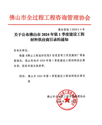關于公布佛山市2024年第1季度建設工程材料供應商目錄的通知