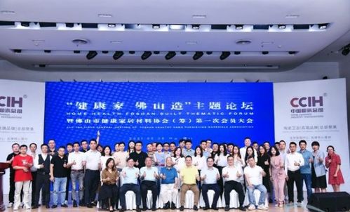 佛山健康家居材料協會召開 健康家 成發展共識
