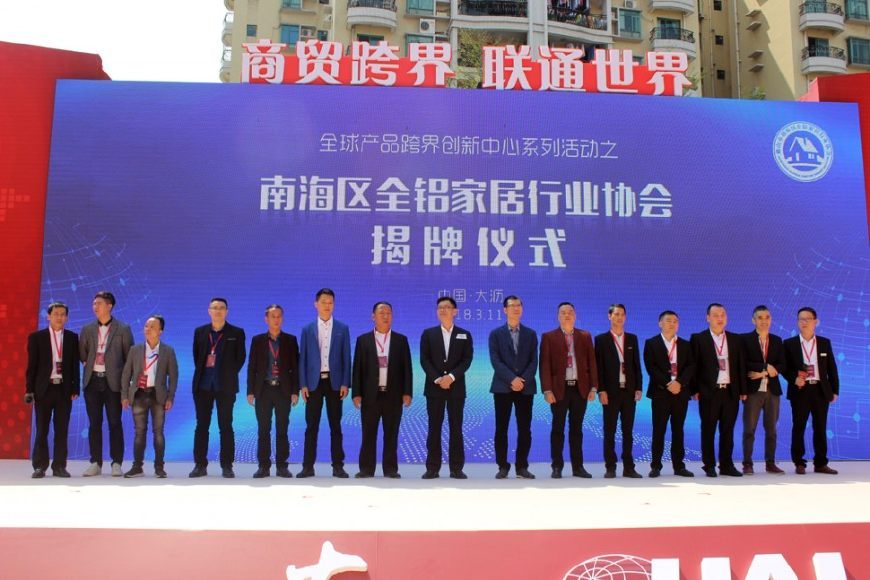 南海區全鋁家居行業協會舉行揭牌和授牌儀式!