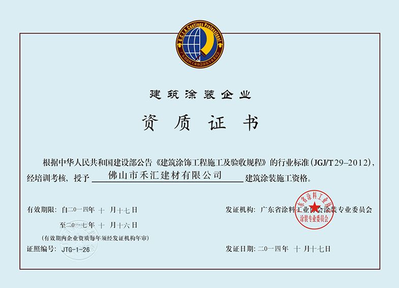 建筑涂裝企業(yè)資質(zhì)證書(shū) - 佛山市禾匯建材 - 九.